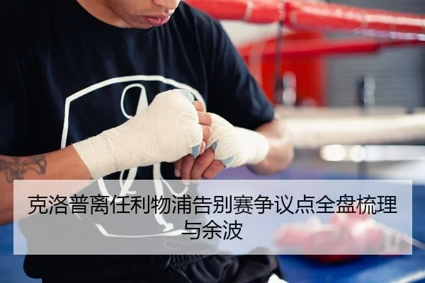 克洛普离任利物浦告别赛争议点全盘梳理与余波